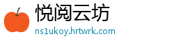 悦阅云坊